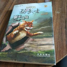 驱逐之战：猫武士三部曲之三