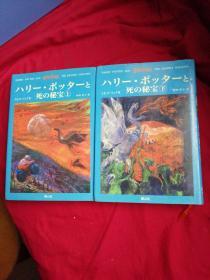 日文原版精装小说 32开 ハリー・ポッターと死の秘宝（上下）　J・K・ローリング　松岡佑子译 哈利波特 日语正版