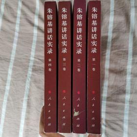 朱镕基讲话实录 （1一4卷）