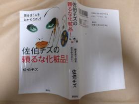 日文原版佐伯チズの頼るな化粧品