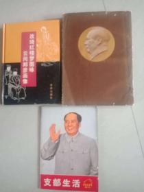 毛泽东选集 第三卷1953年初版1956年  支部生活 革命样板戏画刊  改琦红楼梦图咏云间邦彦画像