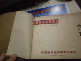 国际贸易统计丛刊 1951年 23-26 四期合订为一册