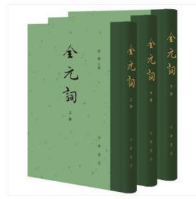 全元词（中国古典文学总集·全3册）（精装 全新塑封）