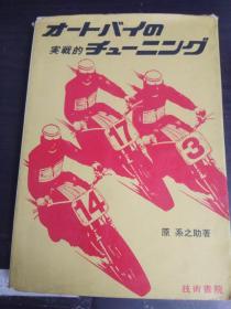 日文原版：摩托车实战手册（如图所示）