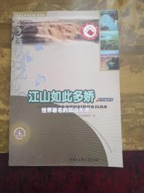 中国大百科全书普及版·江山如此多娇：世界著名的高山大河