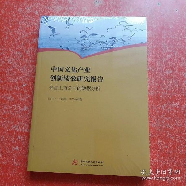 中国文化产业创新绩效研究报告来自上市公司的数据分析（全新未拆封）