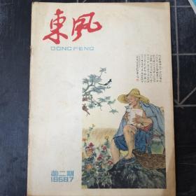 东风(58年第二期)