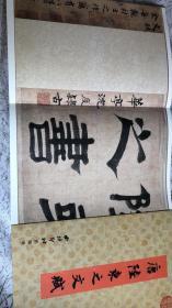 唐陸柬之文賦（彩印、長卷）（一版一印）