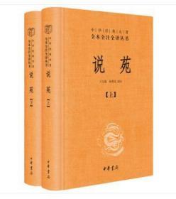 中华经典名著全本全注全译：说苑（全2册）（精装 全新塑封）