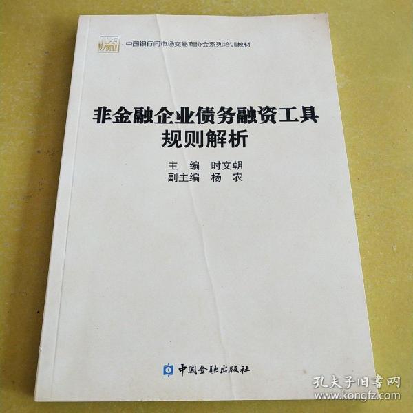 中国银行间市场交易商协会系列培训教材：非金融企业债务融资工具规则解析