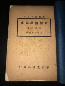 《竹楼医学论文》（稀见中医古籍文献 民国27年初版 内附作者肖像）