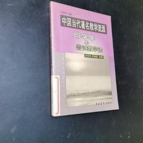 中国当代著名教学流派邱学华与尝试教学法