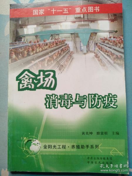 金阳光工程.养殖助手系列：禽场消毒与防疫