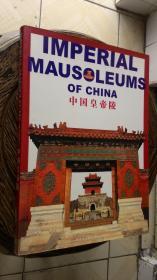 中国皇帝陵（中英文对照）