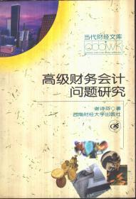 高级财务会计问题研究