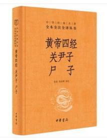 中华经典名著全本全注全译：黄帝四经 关尹子 尸子（精装 全新塑封）