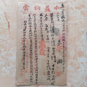 1917年和益饷当票次品500元