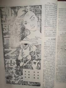 沙头角之恋（每页都有连环画）（80年代通俗文学），封面美女，敦煌传奇，犀牛神怪，十八年后，三月里的杀机，步步追杀，毒日头，死谷枪声