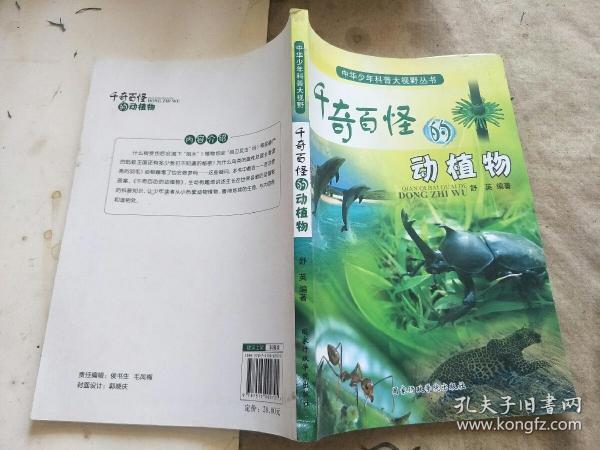 中华少年科普大视野丛书：千奇百态的动植物
