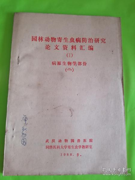 园林动物寄生虫病防治研究论文资料汇编 病原生物学部分（二）