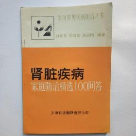 肾脏疾病家庭防治精选100问答