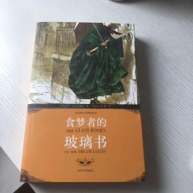 食梦者的玻璃书：一座震撼欧美出版界的阴谋迷宫，一次目眩神迷、永生难忘的阅读冒险