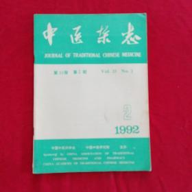 中医杂志1992.2