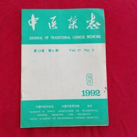 中医杂志1992.6