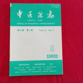 中医杂志1992.9