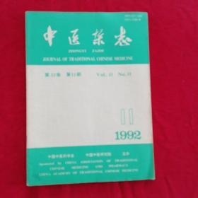 中医杂志1992.11