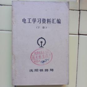 《电工学习资料汇编》（沈陽铁路局供电专业），1986年1月出版。