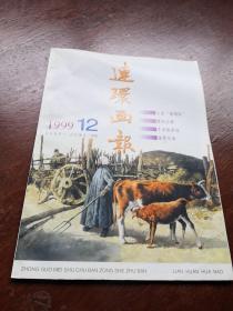 1999第12期连环画报。以图为准，书品自鉴。建议邮挂。