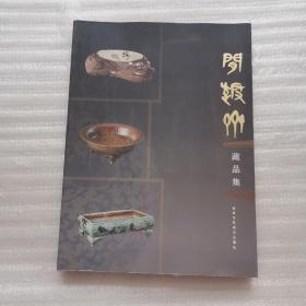 闲趣斋 藏品集【版权页被撕，书内干净】原价179