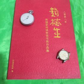 赵梅生捐赠晋祠博物馆书画作品集（大16开）
