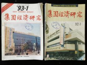 《集团经济研究》月刊，1992年1-11期，1993年1-8、10-12期，计22期散册合售