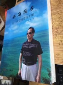 南海探古——肖一亭文物考古文集（16开 全新有塑封）