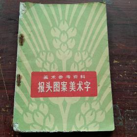 美术参考资料:报头图案美术字/1974年印