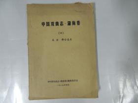 中国戏曲志·河南卷（四）
