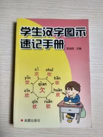 学生汉字图示速记手册