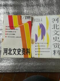 河北文史资料(91年4期，92年2期)二本