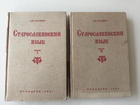 古斯拉夫语1、2册全（1956年国内影印本）俄文版