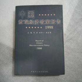 中国宏观经济政策报告.1998