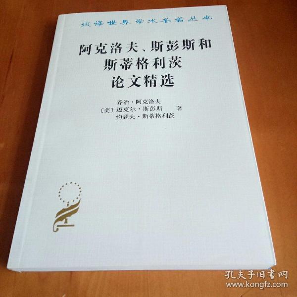 阿克洛夫、斯彭斯和斯蒂格利茨论文精选