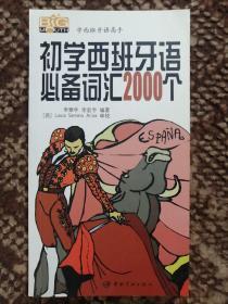 初学西班牙语必备词汇2000个〔学西班牙语高手·无光盘〕