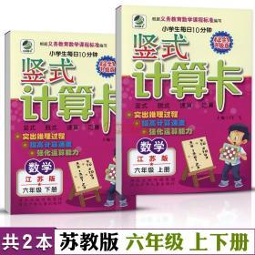 学海轩 共2本 6年级 上册下册 苏教版SJ 竖式计算卡 小学 生每日10分钟数学六年级同步正版教辅书籍练 习册 单元复习脱式速算巧算