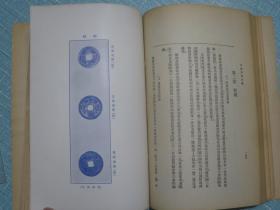 中国货币史纲 民国二十三年初版本（元宝银、中锭、外国银元、中国银元、银角、中国铜元、铜钱、中国纸币、吉林永衡关帖、铜元纸票原大彩图插图本）书品上佳！