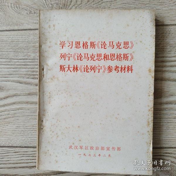 学习恩格斯论马克思列宁论马克思和恩格斯斯大林论列宁参考资料