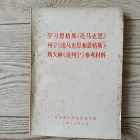 学习恩格斯论马克思列宁论马克思和恩格斯斯大林论列宁参考资料