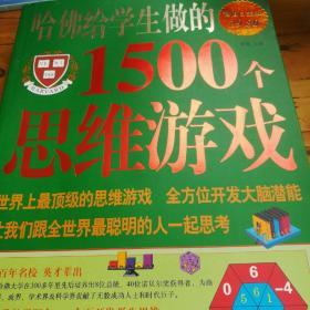 哈佛给学生做的1500个思维游戏