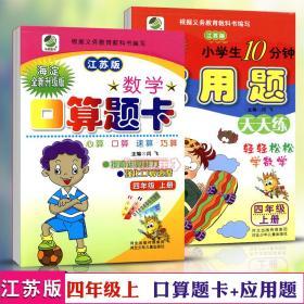 共2本 4年级 上册 苏教版SJ 口算 题卡应用题天天练 小学 生10分钟四年级数学同步正版教辅书籍练 习册解决问题速算